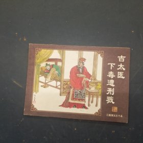 吉太医下毒遭刑戮（连环画）