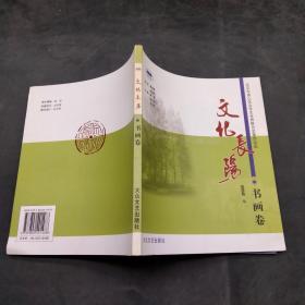 文化长阳丛书：书画卷