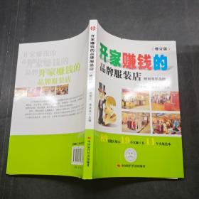 開家賺錢的
（修訂版）
品牌服裝店
時尚服裝品牌