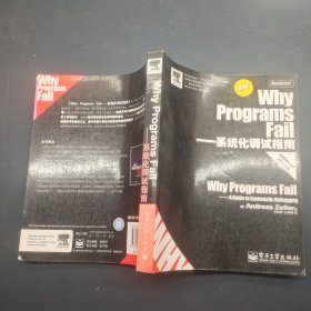 Why Programs Fail：系统化调试指南