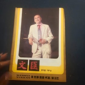 文汇月刊 1984年第12期（有水印）