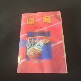 体育