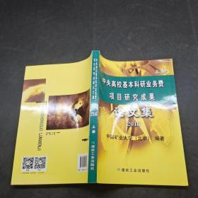 中央高校基本科研业务费项目研究成果论文集2016