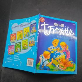 幼儿版3-6岁 十万个为什么