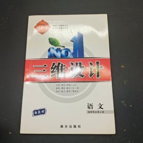 三维设计语文选择性必修  上册