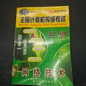 全國(guó)計(jì)算機(jī)等級(jí)考試:筆試教程·上機(jī)指導(dǎo)·模擬訓(xùn)練·歷年真題 四合一精編本.三級(jí)網(wǎng)絡(luò)技術(shù)