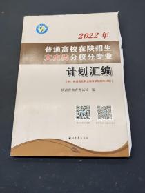 2022年普通高校在陕招生文史类分校分专业计划汇编