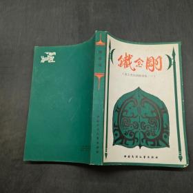 铁金刚