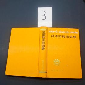 漢語新詞語詞典