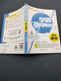 学霸提分笔记初中数学