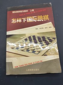 国际跳棋普及教材：怎样下国际跳棋（上册）