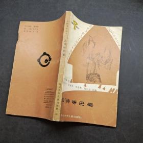古詩詠巴蜀