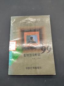 无本经营术:变智慧为财富99