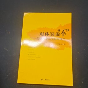 對體罰說不關(guān)愛每個(gè)孩子健康成長