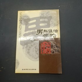 男科证治心法