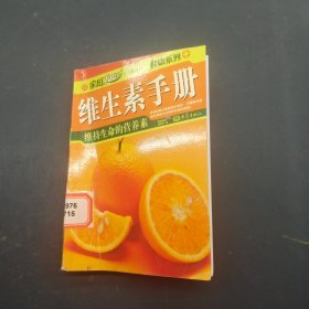 维生素手册