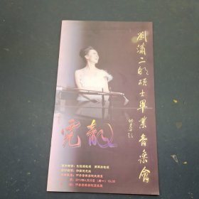 刘潇二胡硕士毕业音乐会