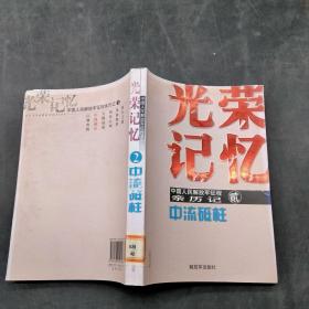 光荣记忆2:中流砥柱