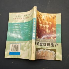 中国金针菇生产