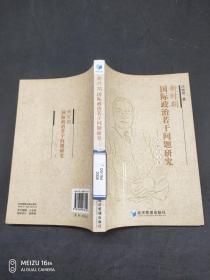 新时期国际政治若干问题研究 冯特君文集