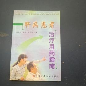 肝病患者治疗用药指南