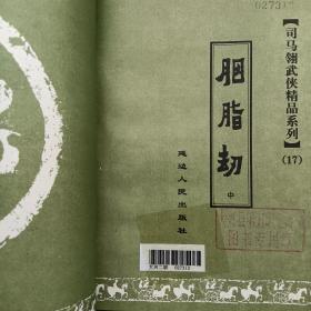 司马翎武侠精品系列17——胭脂劫  中