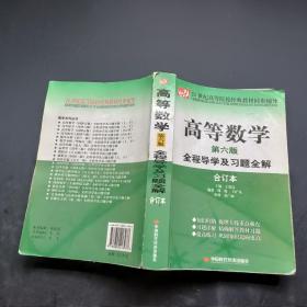 高等数学第六版 全程导学及习题全解合订本