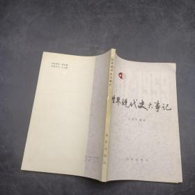 世界現(xiàn)代史大事記