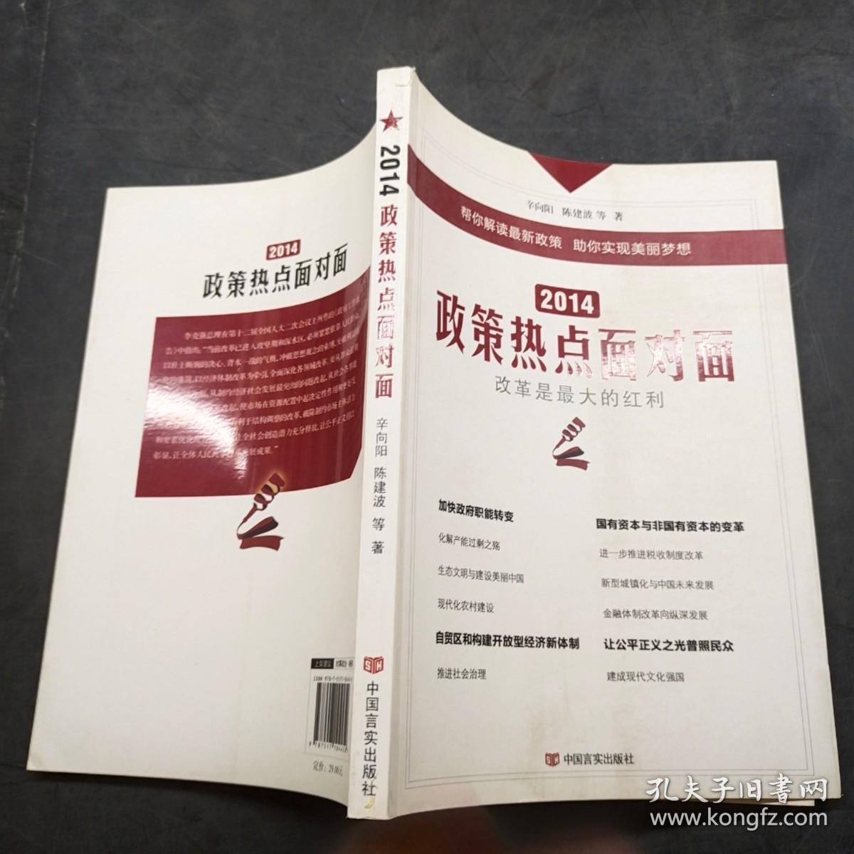 2014政策热点面对面
