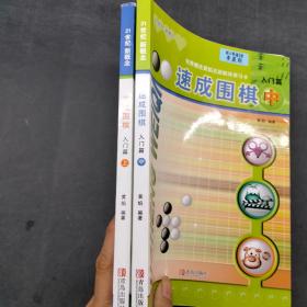 速成围棋入门篇上中