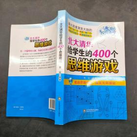 北大清华给学生的400个思维游戏。