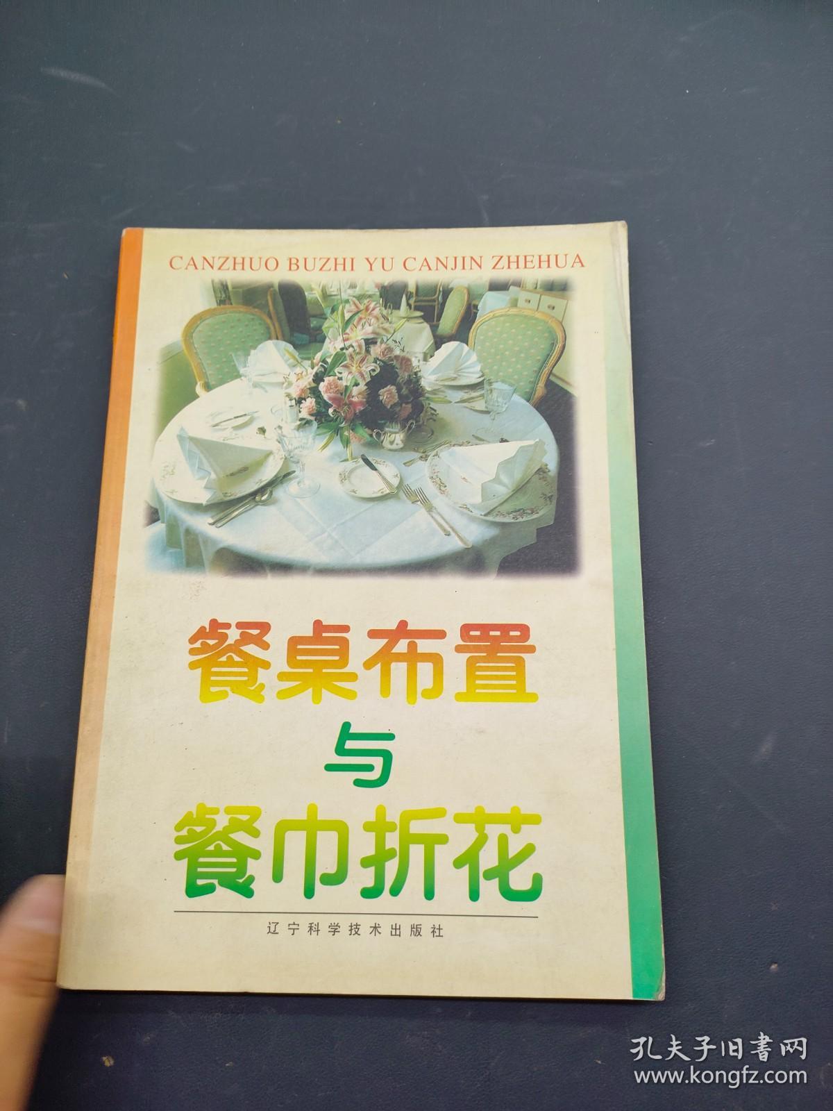 餐桌布置与餐巾折花