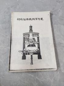 印刷制本机械百年史 日文