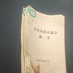 学术交流讨论会 论文