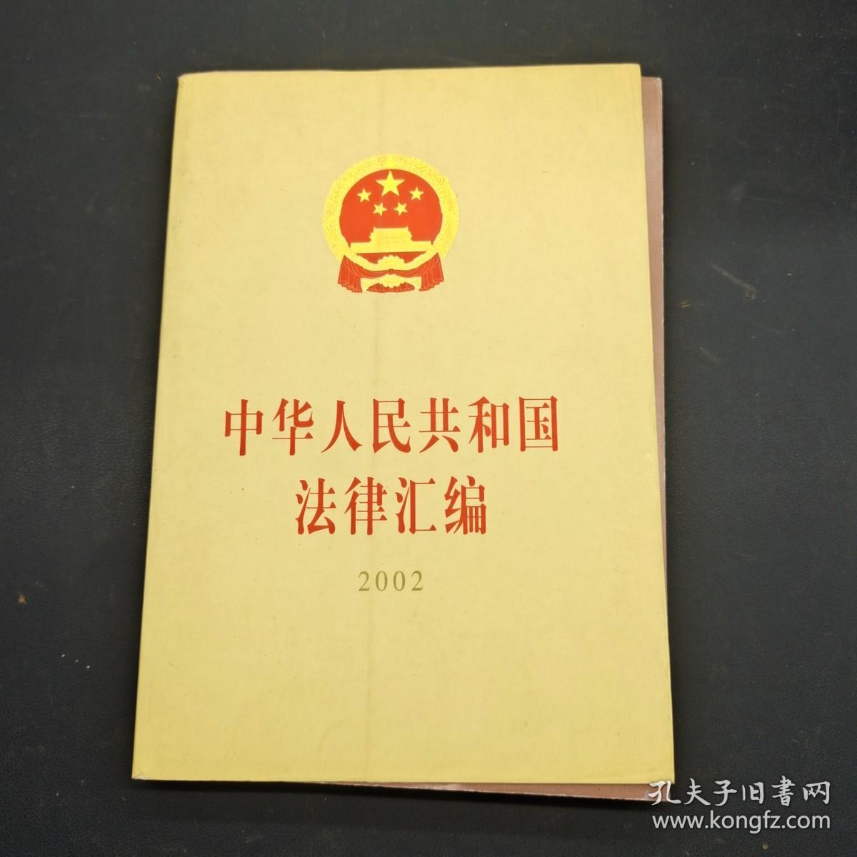 中华人民共和国法律汇编（2002）