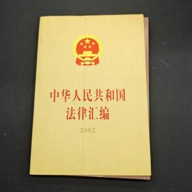 中华人民共和国法律汇编（2002）