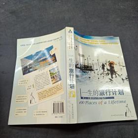 生的旅行计划