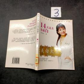 美白大王：14天過去你就白