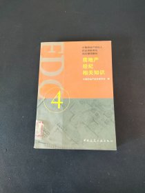 房地产经纪相关知识。4