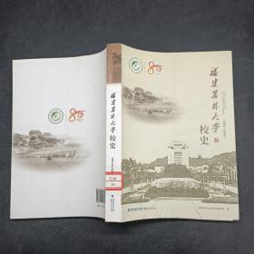 福建农林大学校史