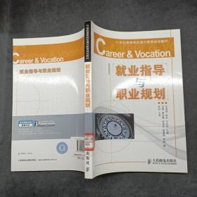 21世紀(jì)高等院校通識(shí)教育規(guī)劃教材：就業(yè)指導(dǎo)與職業(yè)規(guī)劃
