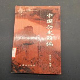 中国历史简编