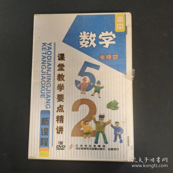 高中新课程课堂教学要点精讲:数学(必修四)(7DVD)高中数学 光盘