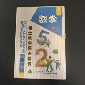 高中新课程课堂教学要点精讲:数学(必修四)(7DVD)高中数学 光盘