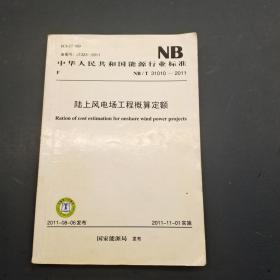 陆上风电场工程概算定额