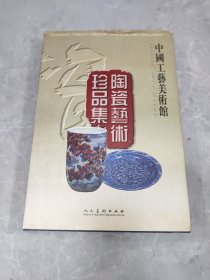 中国工艺美术馆 陶瓷艺术珍品集