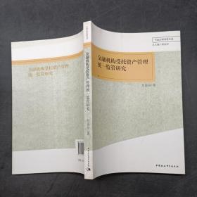 金融机构受托资产管理统一监管研究