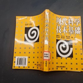 现代科学技术基础
