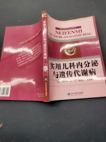 实用儿科内分泌与遗传代谢病