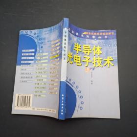 半导体光电子技术/高新技术科普丛书